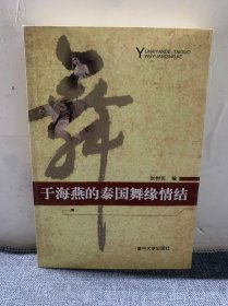 于海燕的泰国舞缘情结