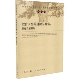當(dāng)當(dāng)正版 教育人生的進(jìn)階與升華:教師發(fā)展新論 王士榮 著 9787107323447 人民教育出版社