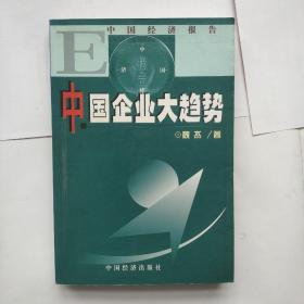 中国企业大趋势