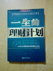 一生的理财计划：一本专为中国家庭定制的理财工具书(有少量划线)