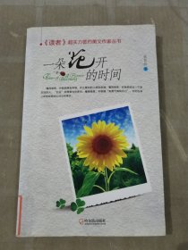 一朵花开的时间