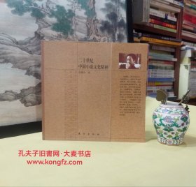 《二十世纪中国小说文化精神》东方出版社•本书研究内容涉及民族文化的冲突与文化心态的建构，从自我走向大众的知识分子文化，乡村文化结构与文化心态，城市文化心态等方面。