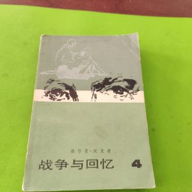 战争与回忆（1、2、3、4册）