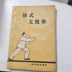 杨式太极拳