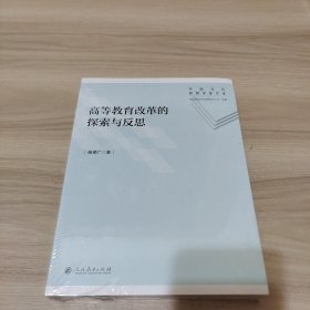 中国当代教育学家文库 高等教育改革的探索与反思（全新未拆封）