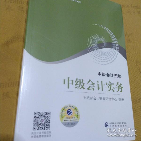 【中级会计实务】 中级会计职称考试官方教材2023 经济科学出版社（全新包邮）