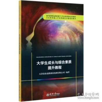 大学生成长与综合素质提升教程