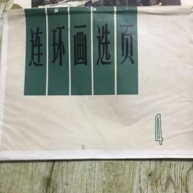 连环画选页17张