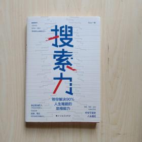 搜索力：帮你解决90%人生难题的思维能力