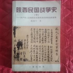 陕西民国战争史.中册（12南几西东）