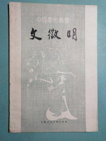 中国画家丛书:文征明