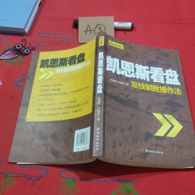 凯恩斯看盘:双线制胜操作法