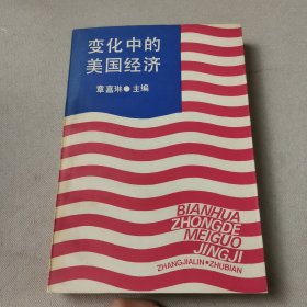 变化中的美国经济