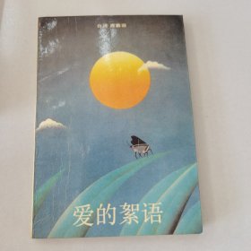 爱的絮语