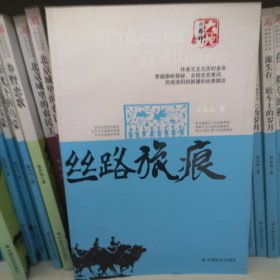 丝路旅痕