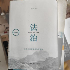 观念读本：法治