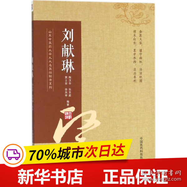 山东中医药大学九大名医经验录系列