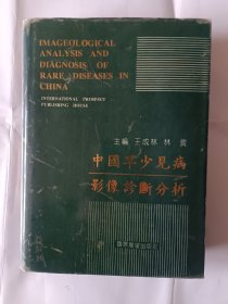 《中国罕少见病影像诊断分析》，16开。