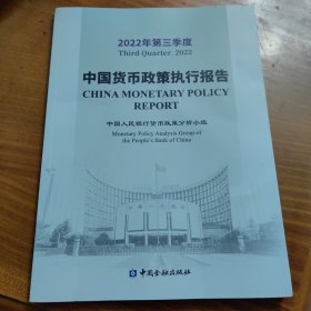 2022年第三季度 中国货币政策执行报告