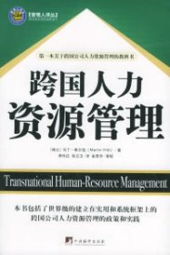 正版跨国人力资源管理——管理人译丛9787802111844