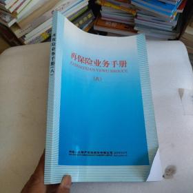 在保险业务手册八