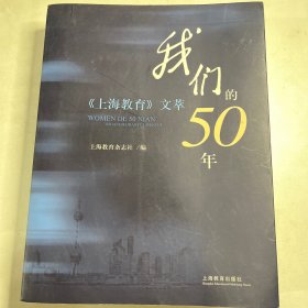 我们的50年—《上海教育》文萃