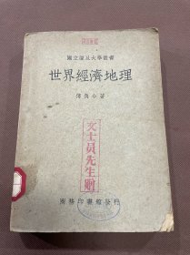 国立复旦大学丛书：世界经济地理  战后增订四版   民国36年出版  有作者序言