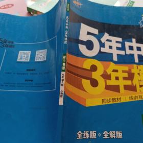 八年级 初中物理 上 RJ（人教版）5年中考3年模拟(全练版+全解版+答案)(2017)