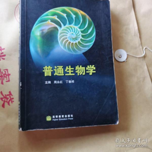 普通生物学