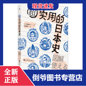 超实用的日本史 9787510895791