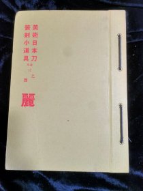 丽（日本刀 镡 装剑小道具）月刊 平成17年全14册合售