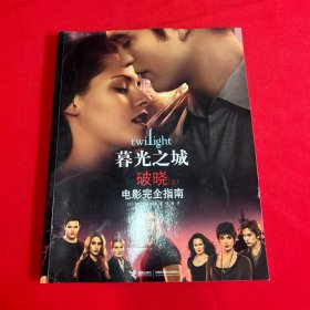 “暮光之城”· 破晓（上）：电影完全指南