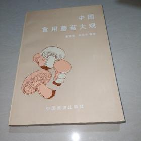 中国食用蘑菇大观