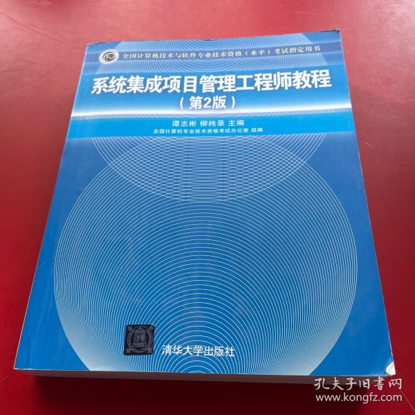 系统集成项目管理工程师教程·第2版/全国计算机技术与软件专业技术资格 水平 考试指定用书