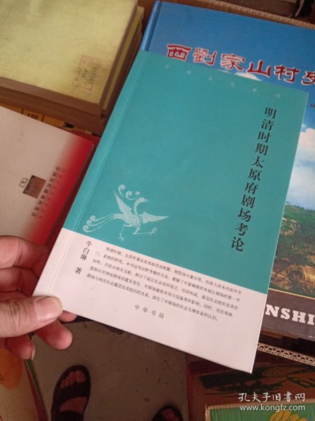 中华文史新刊：明清时期太原府剧场考论