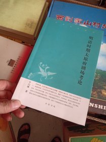 中华文史新刊：明清时期太原府剧场考论