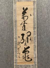 古筆书茶挂【池大雅】 
1723 - 1776（享保八〜安永五）54歲。原姓池 野，名勤、亮、耕、無名，字公敏，又字子職、貸成.戴成， 號大雅堂、待賈堂、九霞山樵、葭庵、三岳道者、霞樵、玉 海、竹居、子井、鳧滸釣叟、為龍居士、霞庵，通稱秋平， 又稱又次郎。京都生人。少時學書，人稱神童，初學土 佐派繪畫，繼而得到柳澤淇園、祇園南海指教，兼取中 國文人畫之意、西洋畫之法。同與謝蕪村共譽為文人畫 的鼻祖