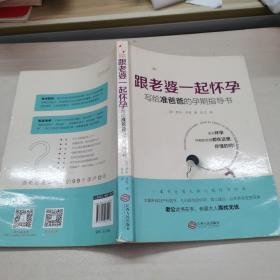 跟老婆一起怀孕：写给准爸爸的孕期指导书