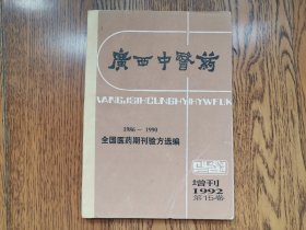 广西中医药增刊1992第15卷1986-1990（全国医药期刊验方选编）5