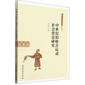 中世纪伯格音运动社会背景研究/云南大学世界史研究序列丛书