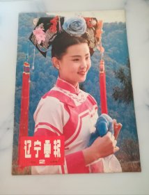 辽宁画报1984.2期