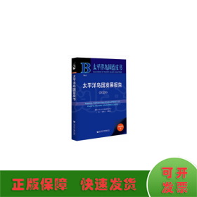 太平洋岛国蓝皮书：太平洋岛国发展报告（2020）