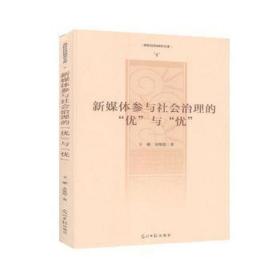 新媒体参与社会治理的优与忧/高校社科研究文库 政治理论 王健,金旭阳 新华正版