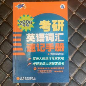 2006年版考研英语词汇速记手册