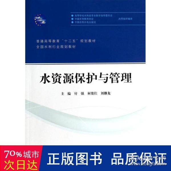 水资源保护与管理/普通高等教育“十二五”规划教材·全国水利行业规划教材