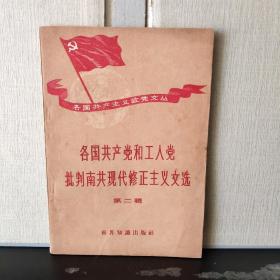 各国共产党和工人党批判南共现代修正主义文选（第二辑）