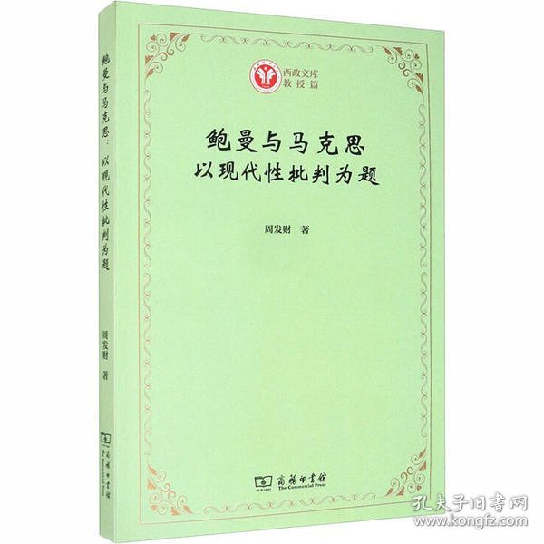 鲍曼与马克思：以现代性批判为题(西政文库)