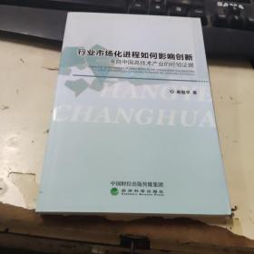 行業(yè)市場(chǎng)化進(jìn)程如何影響創(chuàng)新——來(lái)自中國(guó)高技術(shù)產(chǎn)業(yè)的經(jīng)驗(yàn)證據(jù)