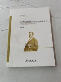 20世纪最具影响的心理健康大师——从弗洛伊德到塞利格曼(教师阅读文库)