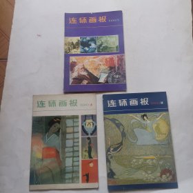 连环画报 1980年 5 6 11期